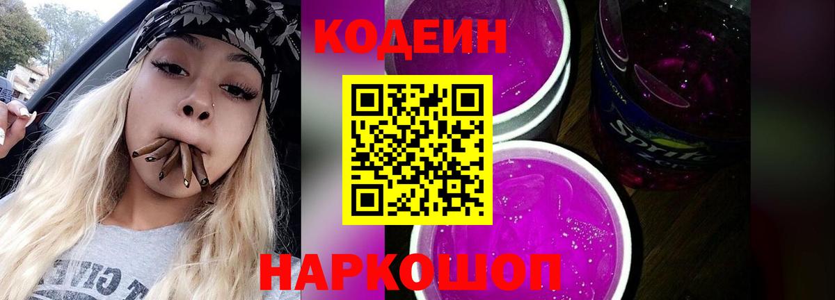 Кодеин напиток Lean (лин)  Вход с VPN  Кодеин Purple Drank  Ревда 