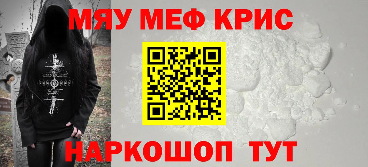 Мефедрон кристаллы Ревда